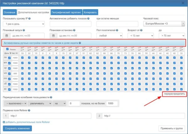Изменение настроек кампании - 6