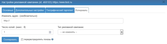 Изменение настроек кампании - 9
