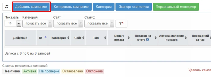 Шаг 2: Добавьте кампанию - 1
