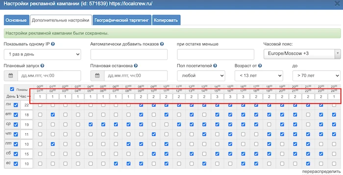 Изменение настроек кампании - 5